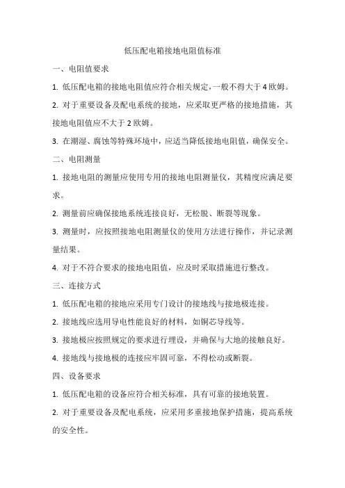 低压配电箱接地电阻值标准