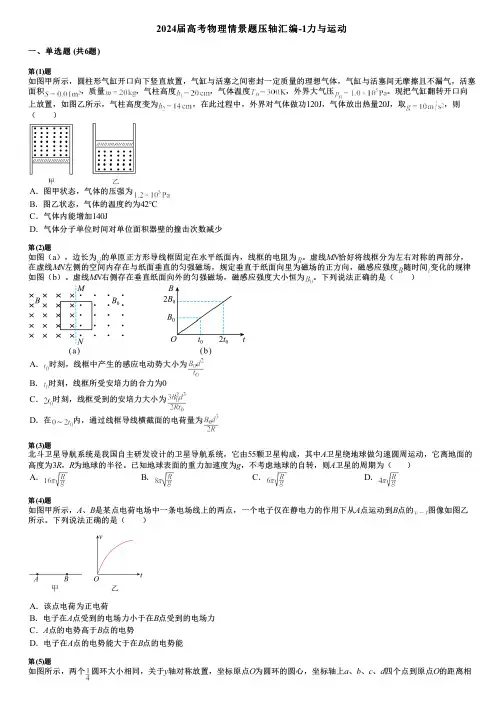 2024届高考物理情景题压轴汇编-1力与运动