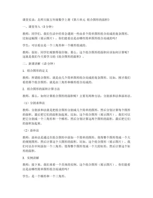 北师大版五年数学上册《第六单元组合图形的面积》课堂实录