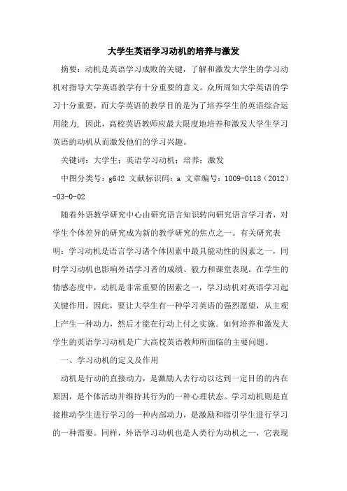 大学生英语学习动机的培养与激发