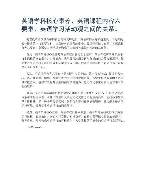 英语学科核心素养、英语课程内容六要素、英语学习活动观之间的关系。