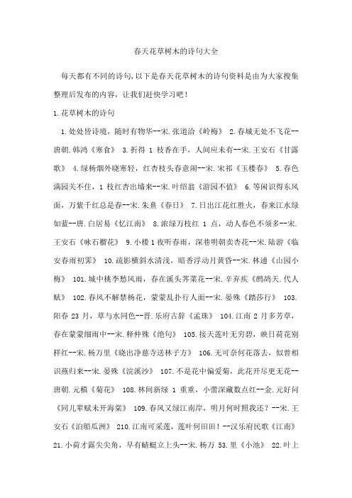 春天花草树木的诗句