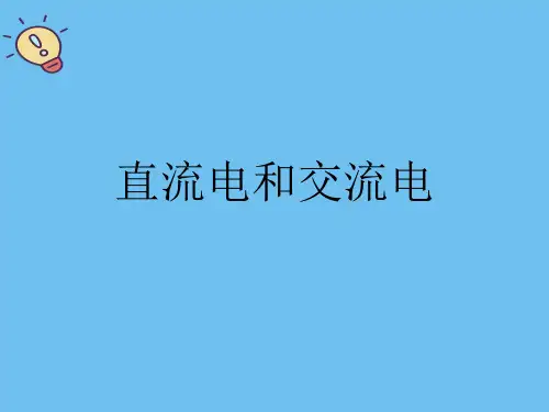 直流电和交流电.最全优质PPT