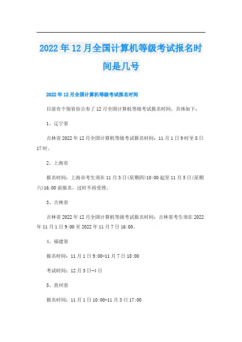2022年12月全国计算机等级考试报名时间是几号