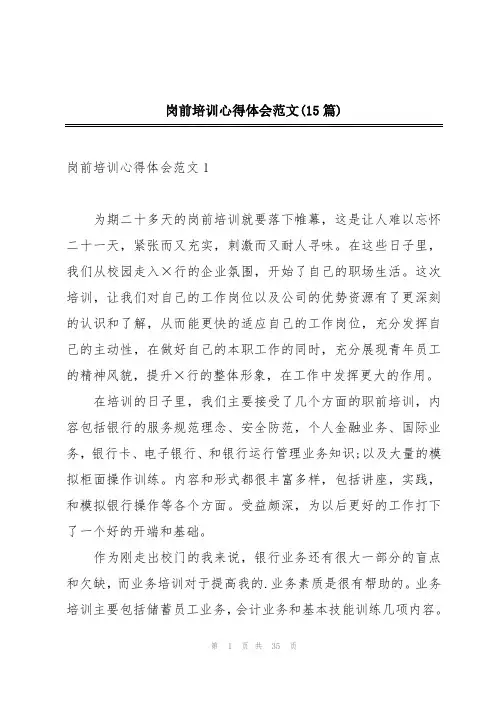岗前培训心得体会范文(15篇)