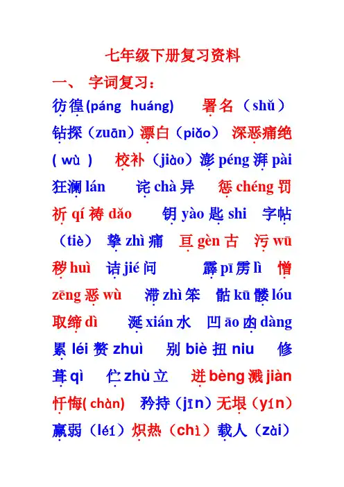 2019年七年级下册语文复习资料(部编教材)