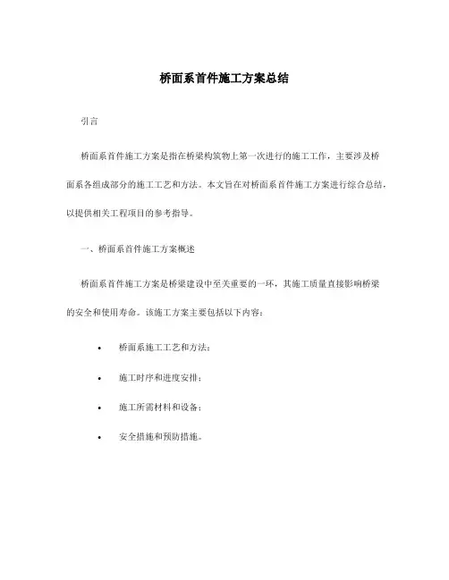 桥面系首件施工方案总结