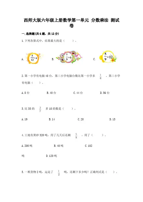 西师大版六年级上册数学第一单元 分数乘法 测试卷及答案(有一套)