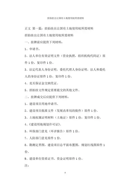  招拍挂出让国有土地使用权所需材料