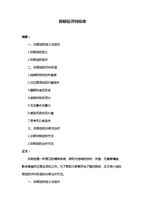 抑郁症评判标准