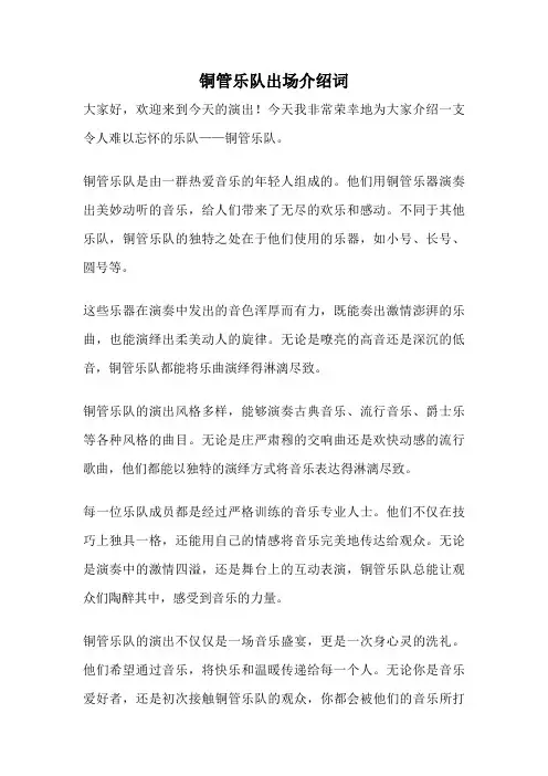 铜管乐队出场介绍词