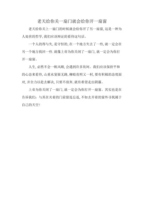 老天给你关一扇门就会给你开一扇窗