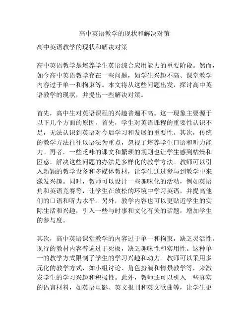 高中英语教学的现状和解决对策