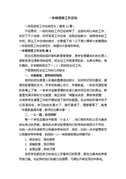 一年级班级工作总结范文（通用12篇）