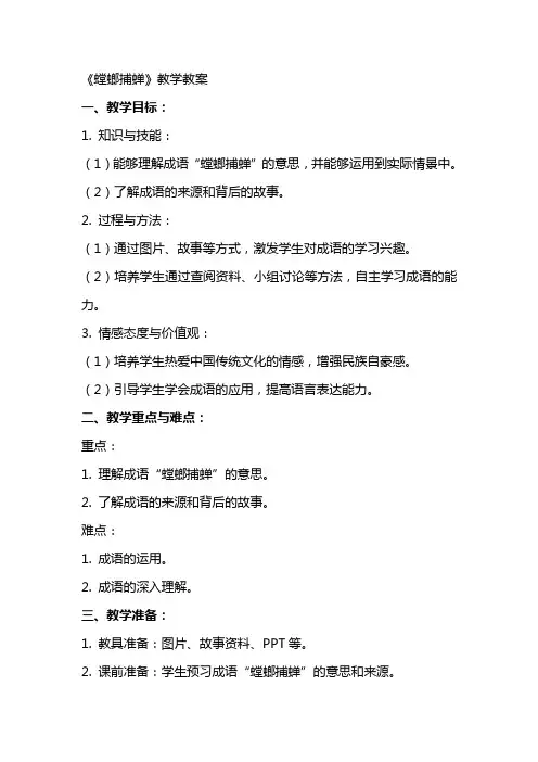 《螳螂捕蝉》教学教案