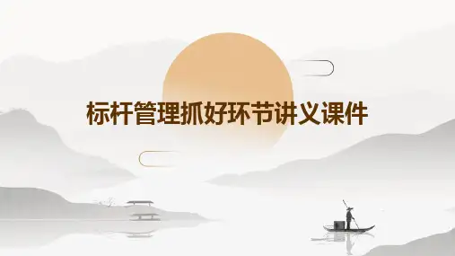 标杆管理抓好环节讲义课件