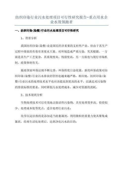 纺织印染行业污水处理项目可行性研究报告-重点用水企业水效领跑者