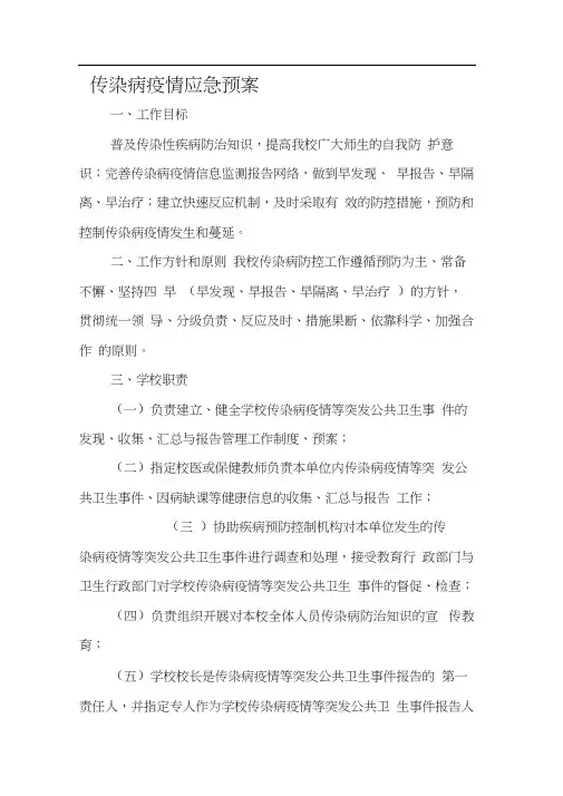 (完整版)传染病应急预案