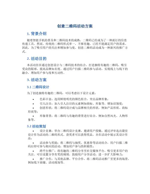 创意二维码活动方案