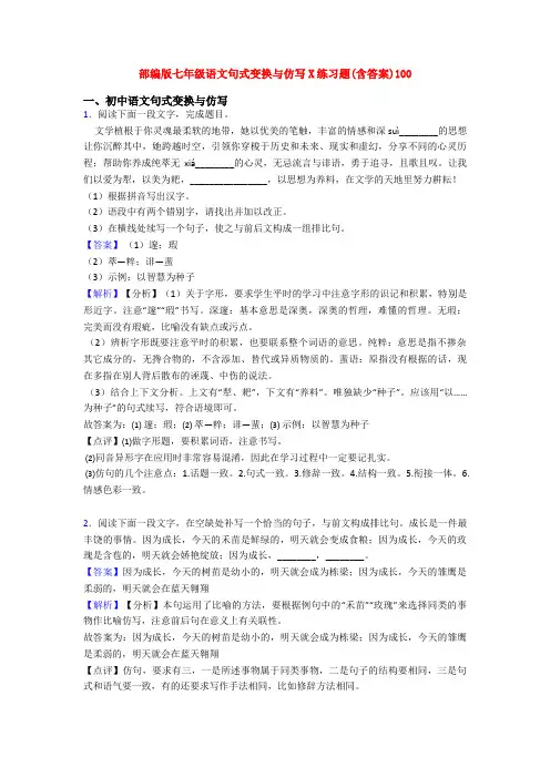 部编版七年级语文句式变换与仿写X练习题(含答案)100