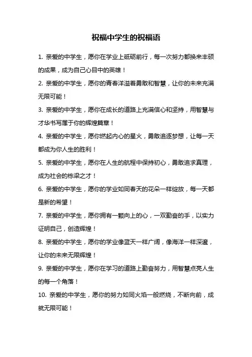 祝福中学生的祝福语