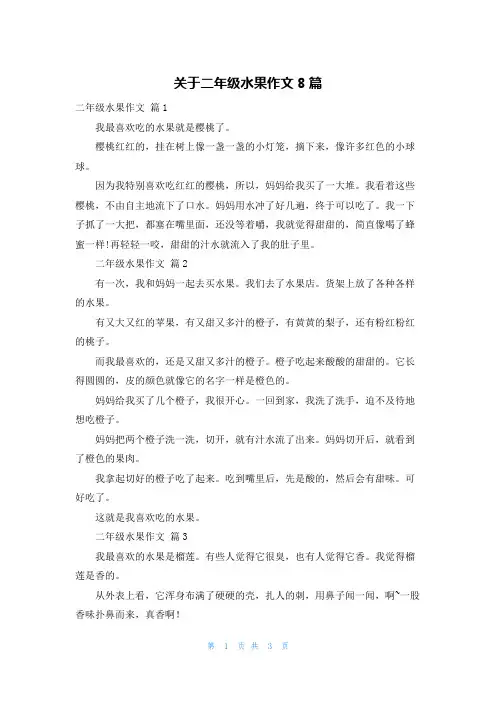 关于二年级水果作文8篇