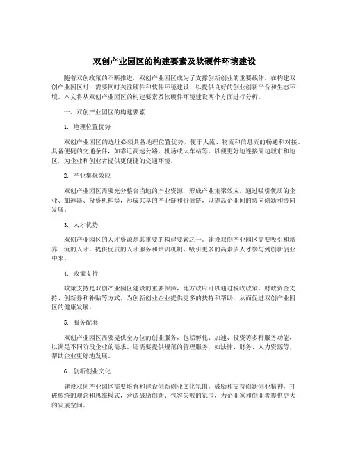 双创产业园区的构建要素及软硬件环境建设