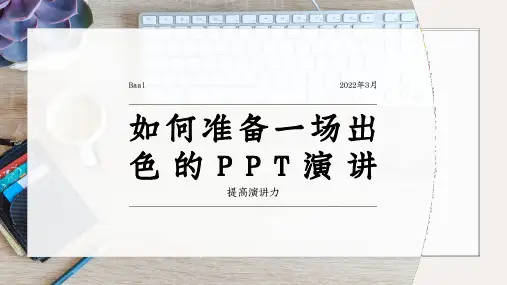如何准备一场出色的PPT演讲