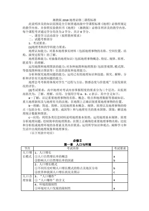 湘教版2019地理必修二课程标准