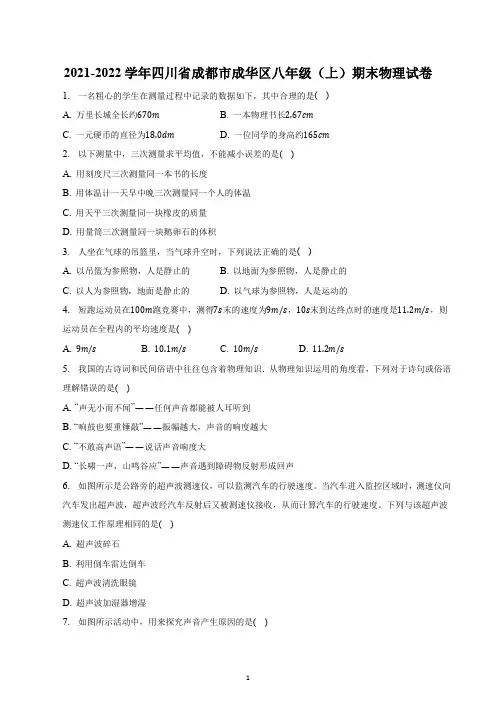 2021-2022学年四川省成都市成华区八年级(上)期末物理试卷及答案