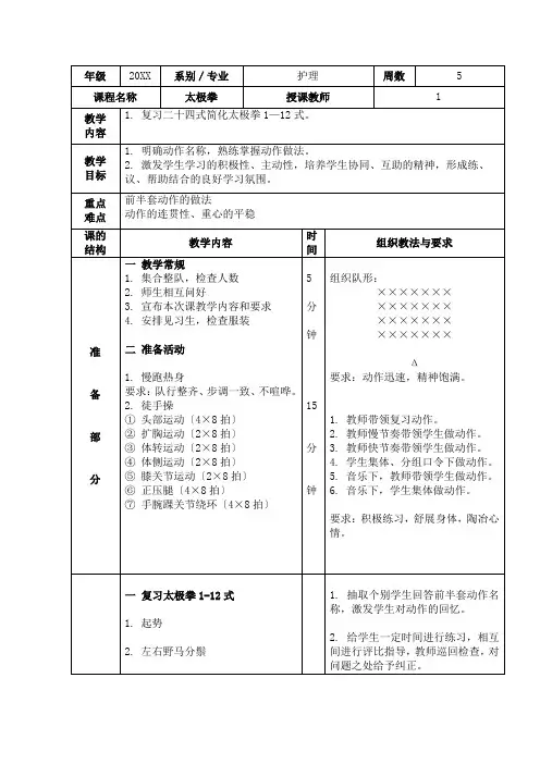 太极拳体育课教案复习二十四式简化太极拳1—12式