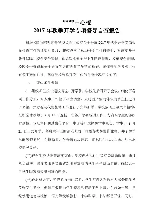 学校2017年秋季开学专项督导自查报告
