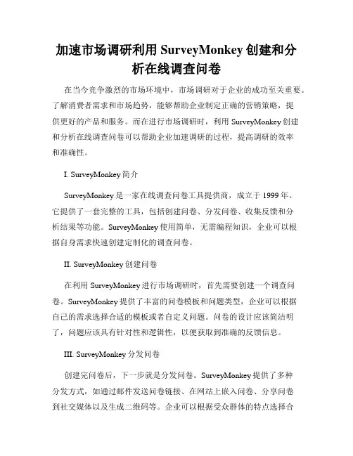 加速市场调研利用SurveyMonkey创建和分析在线调查问卷
