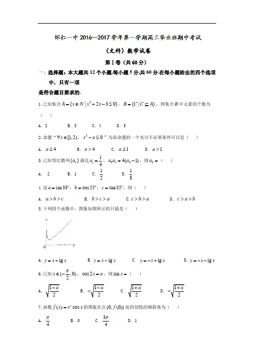 【期中试卷】山西省怀仁县2017届高三上学期期中考试数学(文)试题 Word版含答案