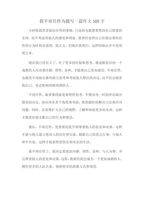 我不再任性为题写一篇作文500字