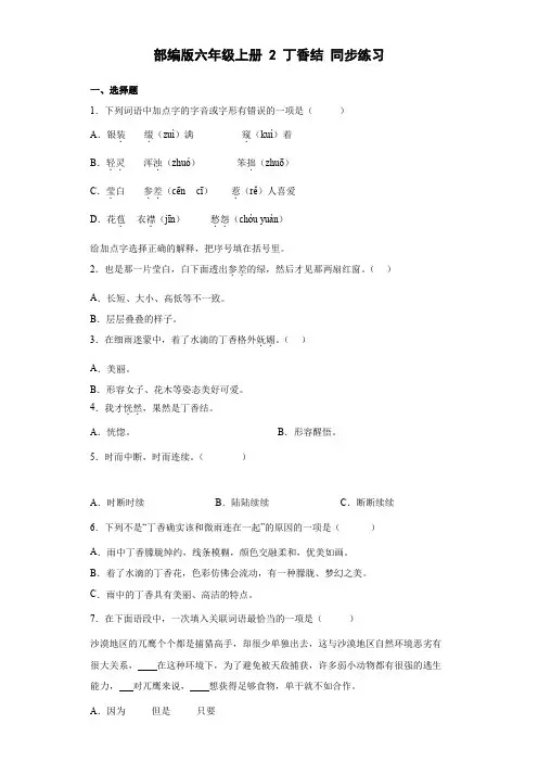 部编版语文六年级上册 2丁香结同步练习(部分有解析)