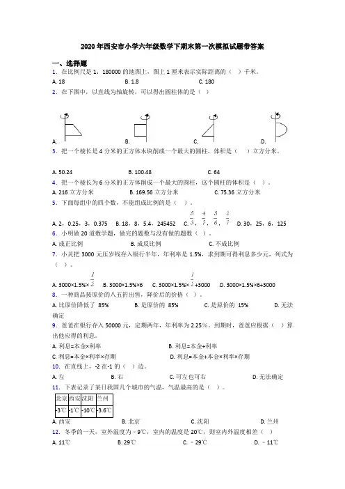 2020年西安市小学六年级数学下期末第一次模拟试题带答案