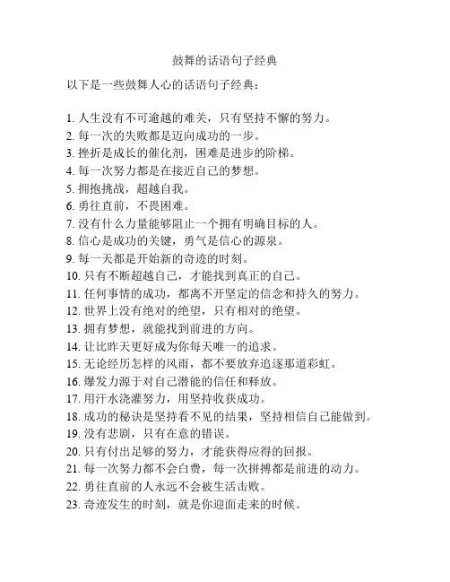 鼓舞的话语句子经典