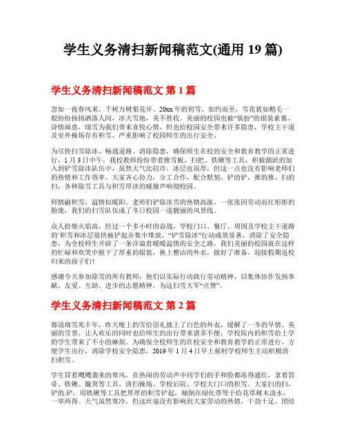 学生义务清扫新闻稿范文(通用19篇)