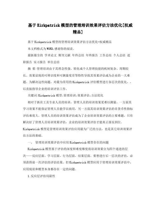 基于Kirkpatrick模型的管理培训效果评估方法优化[权威精品]
