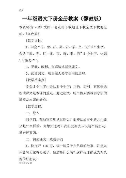 【范文】一年级语文下册全册教案(鄂教版)