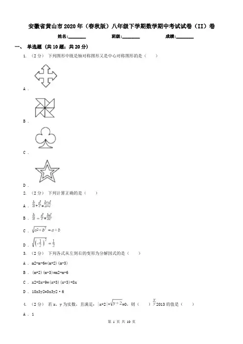 安徽省黄山市2020年(春秋版)八年级下学期数学期中考试试卷(II)卷