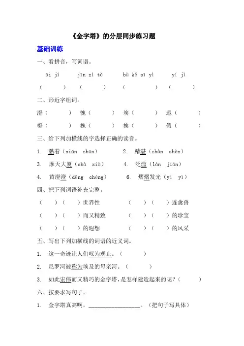 部编版五年级下册语文第二十课《金字塔》分层作业  分层同步练习题 (含答案)   (3)