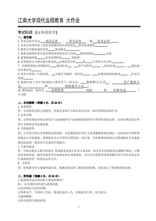 2019年江南大学证券投资学大作业答案