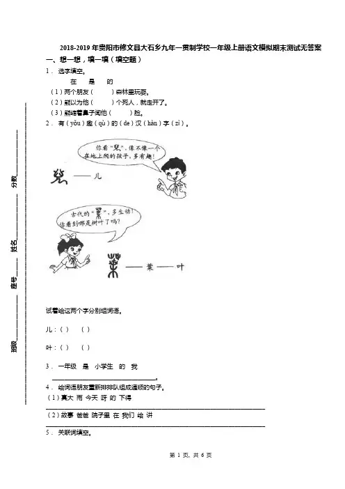 2018-2019年贵阳市修文县大石乡九年一贯制学校一年级上册语文模拟期末测试无答案