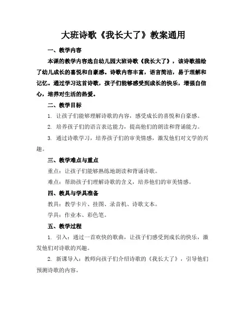 大班诗歌《我长大了》教案通用