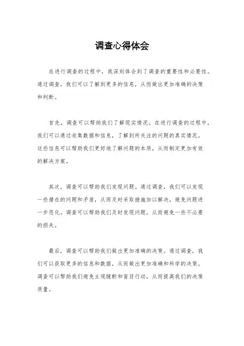 调查心得体会