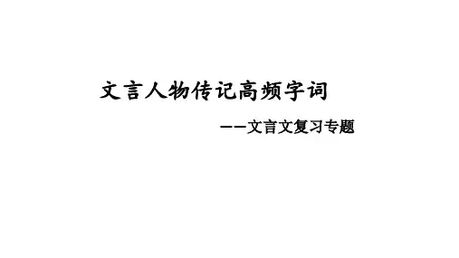 高考二轮复习文言文高频词讲解及练习课件