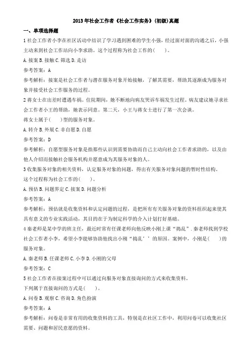 2013年初级社会工作者《工作实务》真题及答案