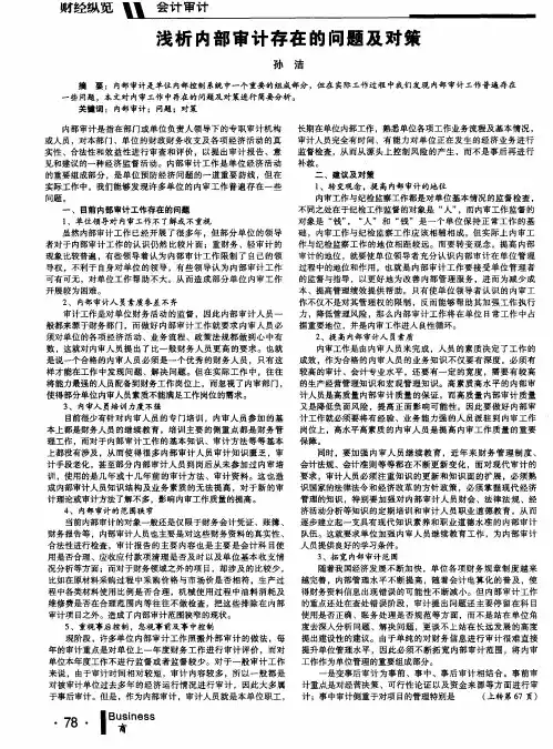 浅析内部审计存在的问题及对策